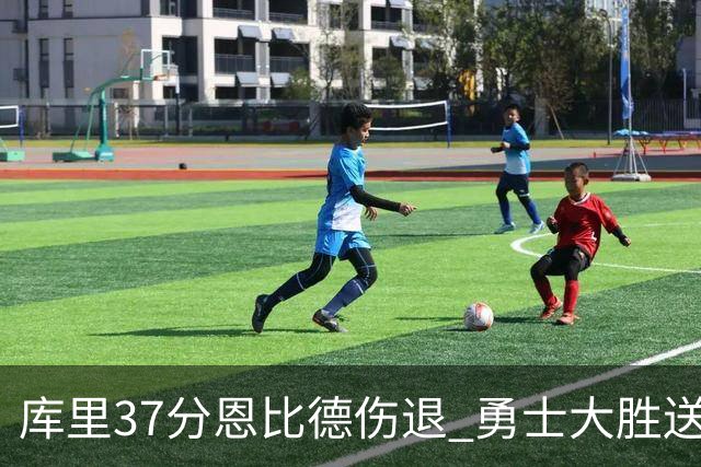 库里37分恩比德伤退 勇士大胜送76人四连败