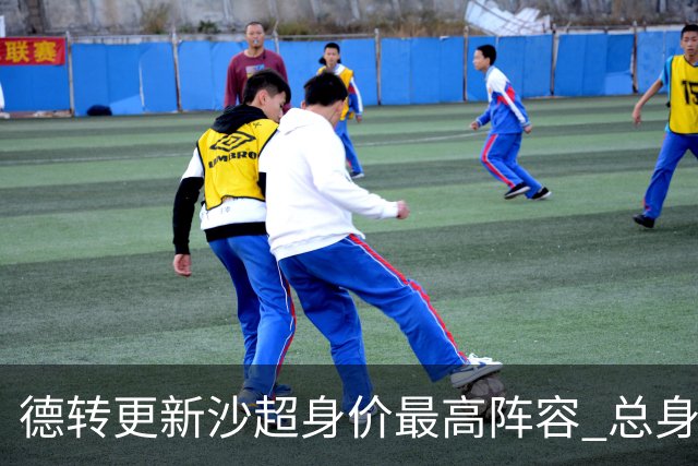 德转更新沙超身价最高阵容 总身价高达2.47亿欧元