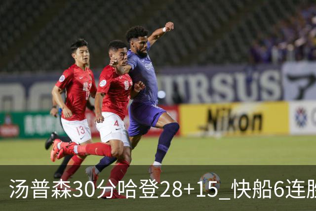 汤普森30分哈登28+15 快船6连胜送勇士三连败